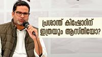 ചില്ലറക്കാരനല്ല പ്രശാന്ത് കിഷോര്.. 200 കോടിക്ക് അടുത്ത് ആസ്തി; സ്വത്തുവിവരങ്ങള് പുറത്ത് ചില്ലറക്കാരനല്ല പ്രശാന്ത് കിഷോര്.. 200 കോടിക്ക് അടുത്ത് ആസ്തി; സ്വത്തുവിവരങ്ങള് പുറത്ത്