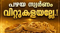 സ്വര്ണം കൈയിലുണ്ടെങ്കില് വില്ക്കേണ്ട.. എക്സ്ചേഞ്ച് ഓഫറില് പുതിയത് വാങ്ങിക്കോ? നഷ്ടം വരില്ല സ്വര്ണം കൈയിലുണ്ടെങ്കില് വില്ക്കേണ്ട.. എക്സ്ചേഞ്ച് ഓഫറില് പുതിയത് വാങ്ങിക്കോ? നഷ്ടം വരില്ല