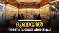 യുഎഇ സ്വർണവില കുതിക്കുന്നു; ഓഗസ്&zwnj;റ്റ് 3ന് ശേഷം ഇതുവരെ 63 ദിർഹത്തിന്റെ വർധന, 22 കാരറ്റ് വില എത്ര?