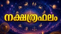 പൂരം നക്ഷത്രക്കാരുടെ കയ്യിലേക്ക് സ്വർണമെത്തും, ചതയംകാർക്ക് അപ്രതീക്ഷിത സ്ഥലം മാറ്റം, അറിയാം നക്ഷത്രഫലം