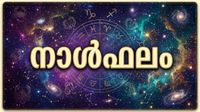 നാള്ഫലം: പൂര്വിക സ്വത്തില് നിന്നും സാമ്പത്തിക നേട്ടം, മെച്ചപ്പെട്ട ജോലി ലഭിക്കും, ചെലവ് കൂടും നാള്ഫലം: പൂര്വിക സ്വത്തില് നിന്നും സാമ്പത്തിക നേട്ടം, മെച്ചപ്പെട്ട ജോലി ലഭിക്കും, ചെലവ് കൂടും