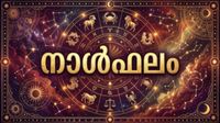 നാള്ഫലം: ജീവിതപങ്കാളിക്ക് ജോലിയില് സ്ഥാനക്കയറ്റം, പുതിയ വീട്ടിലേക്ക് മാറും, വിദ്യാര്ത്ഥികള്ക്ക് അനുകൂലസമയം നാള്ഫലം: ജീവിതപങ്കാളിക്ക് ജോലിയില് സ്ഥാനക്കയറ്റം, പുതിയ വീട്ടിലേക്ക് മാറും, വിദ്യാര്ത്ഥികള്ക്ക് അനുകൂലസമയം