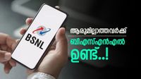 ബിഎസ്എൻഎൽ ഉപഭോക്താക്കളുടെ ശ്രദ്ധയ്ക്ക്; വോയ്&zwnj;സ് കോളുകൾ മാത്രം മതിയോ? ഇതാ 2 അടിപൊളി പ്ലാനുകൾ