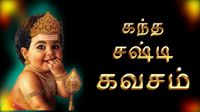 கந்த சஷ்டி கவசம் பாடல் வரிகள் | Kandha Sasti Kavasam Lyrics in Tamil