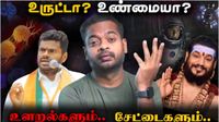 அண்ணாமலை, நித்தியானந்தா Fact check வீடியோ.. டெலிட் செய்த யூடியூபர்! காற்றில் பறக்கும் கருத்துரிமை? அண்ணாமலை, நித்தியானந்தா Fact check வீடியோ.. டெலிட் செய்த யூடியூபர்! காற்றில் பறக்கும் கருத்துரிமை?