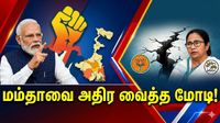 மேற்கு வங்கத்தில் மிக பெரிய அரசியல் பூகம்பம்! மம்தாவிற்கு விழும் அடி? ஸ்கெட்ச் போட்டு தூக்கிய மோடி!
