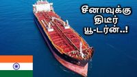 இந்தியாவுக்கு வர வேண்டிய ஈரான் எண்ணெய் கப்பல்.. சீனாவுக்கு திடீர் யூ-டர்ன்.. நடந்தது என்ன?