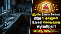 Vastu: இரவில் நீங்கள் செய்யும் இந்த 5 தவறுகள் உங்கள் செல்வத்தை அழிக்கிறதா? - வாஸ்து எச்சரிக்கை