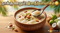 Tender Coconut Payasam: நாக்கில் பட்டதுமே சொய்ன்னு வயிற்றுக்குள் செல்லும் பாயாசம்! கோடைக்கு ஏற்றது!