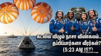 உலகமே எதிர்பார்க்கும் 5:23 மணி.. கடலில் விழும் நாசா விண்கலம்; 14 நிமிடத்தில் தப்பிப்பார்களா வீரர்கள் உலகமே எதிர்பார்க்கும் 5:23 மணி.. கடலில் விழும் நாசா விண்கலம்; 14 நிமிடத்தில் தப்பிப்பார்களா வீரர்கள்