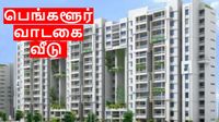 பெங்களூர்: என்னடா அநியாயம் பண்றீங்க.. வீட்டு வாடகை ரூ.1.1 லட்சமா.. அதிர்ச்சியில் ஐடி ஊழியர்கள்!