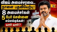 சென்னைக்கு சிறப்பு கவனிப்பு.. முதல்வர் விஜய் அமைச்சரவையில் 5 பேர் இங்க தான்! காரணம் இதுதான்!