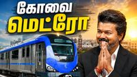 விஜய் ஆக்ஷன் பிளான் என்ன? கோவை மக்களின் முக்கிய கேள்வி.. எல்லாமே இருக்கு.. ஆனா மெட்ரோ! விஜய் ஆக்ஷன் பிளான் என்ன? கோவை மக்களின் முக்கிய கேள்வி.. எல்லாமே இருக்கு.. ஆனா மெட்ரோ!