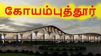 கோவை 2050 மாஸ்டர் பிளான்.. விமான நிலையம் சுற்றி 2 புதிய சாலை.. வேகமெடுக்கும் விரிவாக்க பணிகள்! 