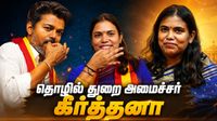 CM Vijay-யின் மெகா கனவை நிறைவேற்ற களமிறங்கும் கீர்த்தனா.. தமிழ்நாட்டின் வளர்ச்சி இனி இவர் கையில்!