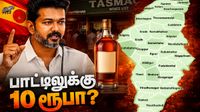 பாட்டிலுக்கு 10 ரூபா.. Tasmac ஊழலை தடுக்க வந்த புது தளம்.. சென்னை ஐடி ஊழியர் அசத்தல்!