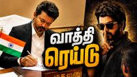வாத்தி ரெய்டு.. கடுப்பான முதல்வர் விஜய்..! ஓரே அடியாக அடித்த புஸ்ஸி ஆனந்த்.. TVK தொண்டர்கள் ஷாக்! வாத்தி ரெய்டு.. கடுப்பான முதல்வர் விஜய்..! ஓரே அடியாக அடித்த புஸ்ஸி ஆனந்த்.. TVK தொண்டர்கள் ஷாக்!