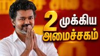 விஜய் முதல்வராவது இருக்கட்டும்.. இனி ஒரு பைசா ஏமாற்ற முடியாது.. 2 முக்கிய அமைச்சகம் கைக்கு வருகிறது! 
