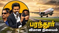 விஜய் எடுக்கும் ரிஸ்க்.. பரந்தூர் விமான நிலையத்தால் பல விஷயங்களை இழக்க வேண்டியிருக்கும்! விஜய் எடுக்கும் ரிஸ்க்.. பரந்தூர் விமான நிலையத்தால் பல விஷயங்களை இழக்க வேண்டியிருக்கும்!