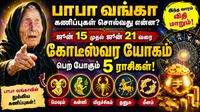 பாபா வங்காவின் ரகசியக் குறிப்புகள்! ஜூன் 15 முதல் கோடீஸ்வர யோகம் பெறப்போகும் அந்த '5' ராசிகள்! பாபா வங்காவின் ரகசியக் குறிப்புகள்! ஜூன் 15 முதல் கோடீஸ்வர யோகம் பெறப்போகும் அந்த '5' ராசிகள்!