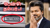கார், பைக்-கிற்கு 'பேன்சி நம்பர்' வாங்க போறீங்களா? பர்ஸ் காலி.. இனி ரூ.8 லட்சம் கட்டணம்! கார், பைக்-கிற்கு 'பேன்சி நம்பர்' வாங்க போறீங்களா? பர்ஸ் காலி.. இனி ரூ.8 லட்சம் கட்டணம்!