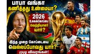 Fifa World Cup: உலக கோப்பை கால்பந்து போட்டியில் எந்த அணிக்கு வெற்றி? பாபா வங்காவின் கணிப்பு என்ன? Fifa World Cup: உலக கோப்பை கால்பந்து போட்டியில் எந்த அணிக்கு வெற்றி? பாபா வங்காவின் கணிப்பு என்ன?