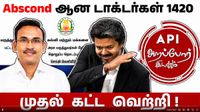 பணிக்கு வராமல் இருக்கும் 1420 மருத்துவர்கள்.. அரசு மருத்துவமனைகளில் அவலநிலை! ஷாக் ரிப்போர்ட்!