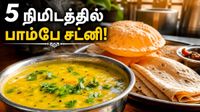 கடலை மாவு இருந்தால் 5 நிமிடத்தில் பாம்பே சட்னி! பூரி மற்றும் சப்பாத்திக்கு டக்குனு செய்யலாம்! கடலை மாவு இருந்தால் 5 நிமிடத்தில் பாம்பே சட்னி! பூரி மற்றும் சப்பாத்திக்கு டக்குனு செய்யலாம்!