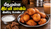 2 கப் இட்லி மாவு மீதம் இருக்கா? அப்போ இந்த டீக்கடை இனிப்பு போண்டா செய்யுங்க: செம ருசி! 2 கப் இட்லி மாவு மீதம் இருக்கா? அப்போ இந்த டீக்கடை இனிப்பு போண்டா செய்யுங்க: செம ருசி!