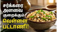 சர்க்கரை நோயாளிகளுக்கு வரப்பிரசாதம்! தினமும் ஒரு கப் வெள்ளை பட்டாணி சாப்பிட்டால் இவ்வளவு நன்மைகளா?