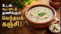 உடலை குளிரவைக்கும் வெந்தயக் கஞ்சி! சர்க்கரை நோய், வயிற்றுப்புண்ணை ஆற்றும் மருந்து!