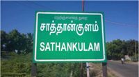 சாத்தான்குளம் இரட்டை கொலை.. காதல் பெயரில் நடந்த மோதல்! இளைஞர் மீது குண்டாஸ்! சாத்தான்குளம் இரட்டை கொலை.. காதல் பெயரில் நடந்த மோதல்! இளைஞர் மீது குண்டாஸ்!