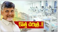  వైద్య రంగానికి చంద్రబాబు సమూల చికిత్స..!!