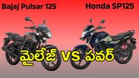 మైలేజ్ కావాలా? పవర్ కావాలా? Honda SP125 Vs Pulsar 125 &ndash; ఏది బెస్ట్?
