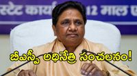 బీహార్ ఎన్నికలకు ముందు మాయావతి సంచలన నిర్ణయం బీహార్ ఎన్నికలకు ముందు మాయావతి సంచలన నిర్ణయం