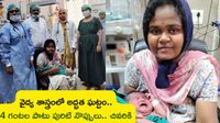  4 గంటల పాటు నరక యాతన.. కాన్పు తర్వాత బిడ్డను చూసి డాక్టర్లు షాక్