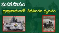 ద్రాక్షారామంలో దారుణం.. పంచారామ క్షేత్రంలో శివలింగం ధ్వంసం! ద్రాక్షారామంలో దారుణం.. పంచారామ క్షేత్రంలో శివలింగం ధ్వంసం!