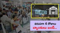 Bank Holidays: వరుసగా 4 రోజులు బ్యాంకు కార్యకలాపాలకు అంతరాయం 