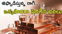 Copper:రికార్డు స్థాయికి రాగి ధరలు! ఎందుకీ భారీ ఎగబాకుడు? Copper:రికార్డు స్థాయికి రాగి ధరలు! ఎందుకీ భారీ ఎగబాకుడు?