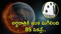 Doomsday clock హెచ్చరికలు; 85 సెకన్ల దూరంలో వినాశనం
