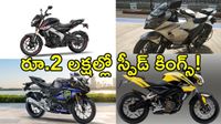 రూ.2 లక్షల లోపు ఇండియాలో లభించే టాప్ 5 ఫాస్టెస్ట్ బైక్స్ ఇవే! రూ.2 లక్షల లోపు ఇండియాలో లభించే టాప్ 5 ఫాస్టెస్ట్ బైక్స్ ఇవే!