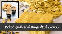 Gold Price : చీప్ గా బంగారం. ప్రపంచంలో గోల్డ్ చౌకగా దొరికే దేశాలు ఇవే!