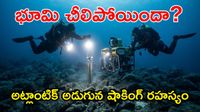 సముద్రం లోపల దాగున్న భౌగోళిక మహావిస్మయం! సముద్రం లోపల దాగున్న భౌగోళిక మహావిస్మయం!