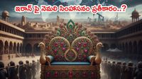 నెమలి సింహాసనం ఇరాన్ చేరిన రోజు.. ప్రతీకారం కోరుతోందా?