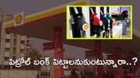 Business Idea: రూ.10 లక్షల పెట్టుబడితో పెట్రోల్ బంక్, డీలర్ షిప్ ఆఫర్ చేస్తున్న టాప్ కంపెనీ Business Idea: రూ.10 లక్షల పెట్టుబడితో పెట్రోల్ బంక్, డీలర్ షిప్ ఆఫర్ చేస్తున్న టాప్ కంపెనీ
