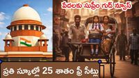 ఒకే బెంచ్పై రిక్షా డ్రైవర్ బిడ్డ.. సుప్రీంకోర్టు జడ్జి బిడ్డ! ఒకే బెంచ్పై రిక్షా డ్రైవర్ బిడ్డ.. సుప్రీంకోర్టు జడ్జి బిడ్డ!