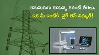 Wireless Electricity : ఇక కరెంట్ వైర్లు కనిపించవు. మన ఇళ్లకు వైర్ లెస్ పవర్
