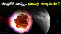 2024 YR4: ఆ రోజు ఆకాశం మారిపోతుందా? చంద్రుడిని ఢీ కొట్టనున్న గ్రహ శకలం! 2024 YR4: ఆ రోజు ఆకాశం మారిపోతుందా? చంద్రుడిని ఢీ కొట్టనున్న గ్రహ శకలం!