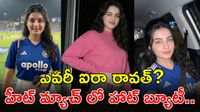 Aira Rawat అందమే అసూయపడేలా! స్టేడియం మురిసేలా Aira Rawat అందమే అసూయపడేలా! స్టేడియం మురిసేలా