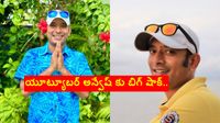 యూట్యూబర్ అన్వేష్ కు బిగ్ షాక్.. ఇన్&zwnj;స్టా అకౌంట్ బ్యాన్.. నెక్స్ట్ యూట్యూబ్ ఛానల్..!